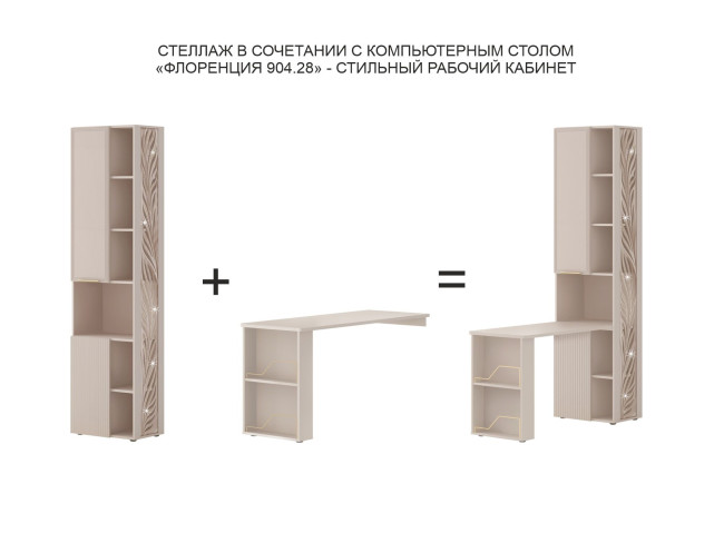 904.57 Стеллаж (лев/прав) Флоренция