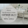 Стол обеденный Орфей 28.1 Урбан Милк