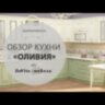 Оливия 24 кухонный гарнитур 2000