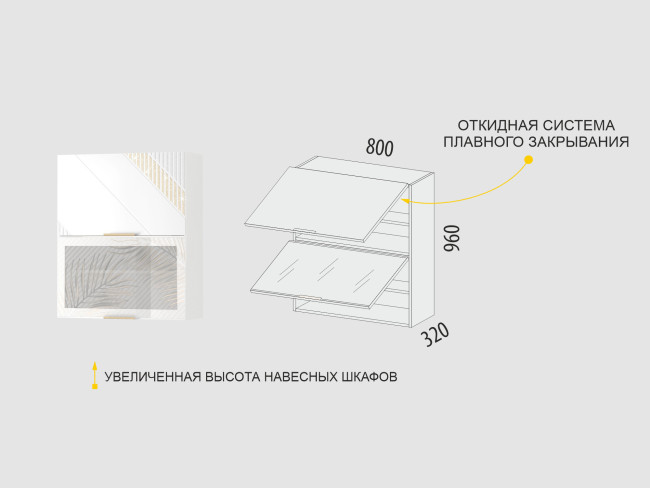 106.09 Шкаф-витрина кухонный (с системой плавного закрывания) Монако