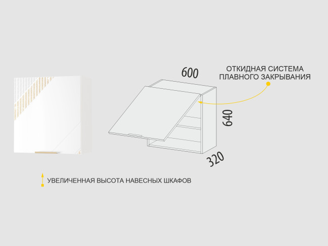 106.14 Шкаф над вытяжкой (с системой плавного закрывания) Монако 106.14 Шкаф над вытяжкой (с системой плавного закрывания) Монако