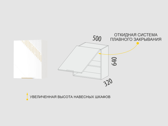 106.12 Шкаф над вытяжкой (с системой плавного закрывания) Монако
