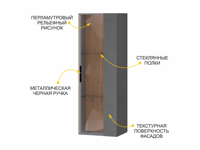 Шкаф-витрина малый (лев/прав) Джерси 602.07