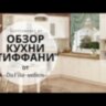 Тиффани 25 кухонный гарнитур 3500