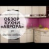 Аврора 7 кухонный гарнитур 2000