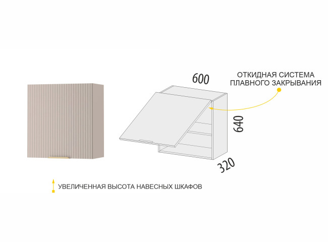 Шкаф над вытяжкой (с системой плавного закрывания) Флоренция 107.14
